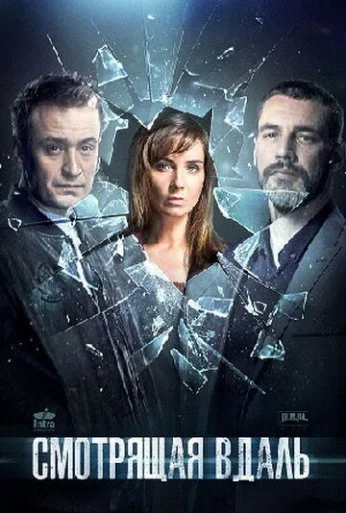 Смотрящая вдаль (2019) онлайн бесплатно